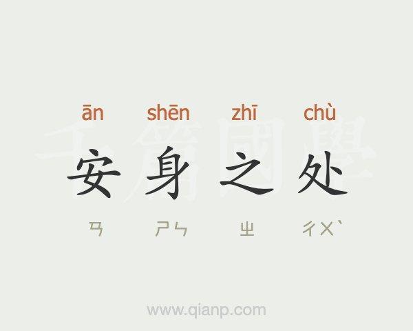 安身之处   [ān shēn zhī chù]什么意思？近义词和反义词是什么？英文翻译是什么？ 耍子去也的耍子的意思