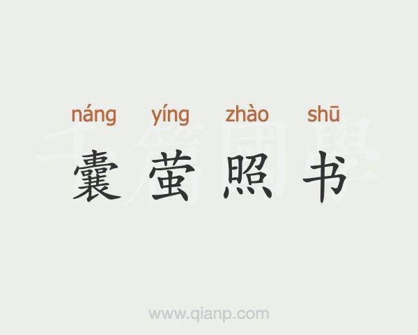 囊萤照书   [náng yíng zhào shū]什么意思？近义词和反义词是什么？英文翻译是什么？ 如囊萤的意思