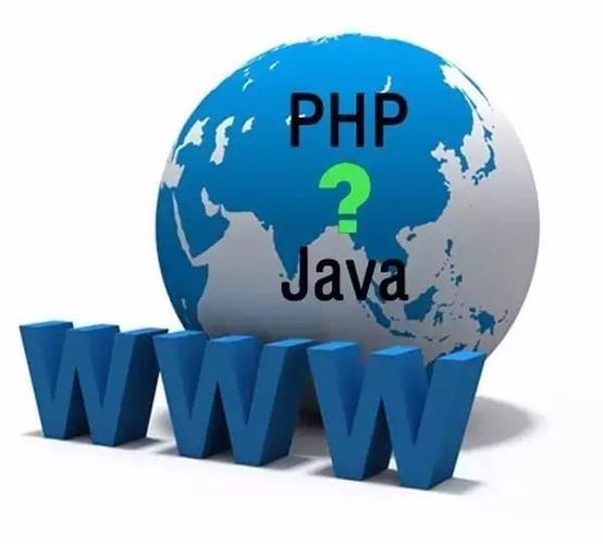 java和PHP哪个更好些？ java和php区别