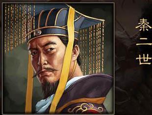 秦二世胡亥当了几年皇帝